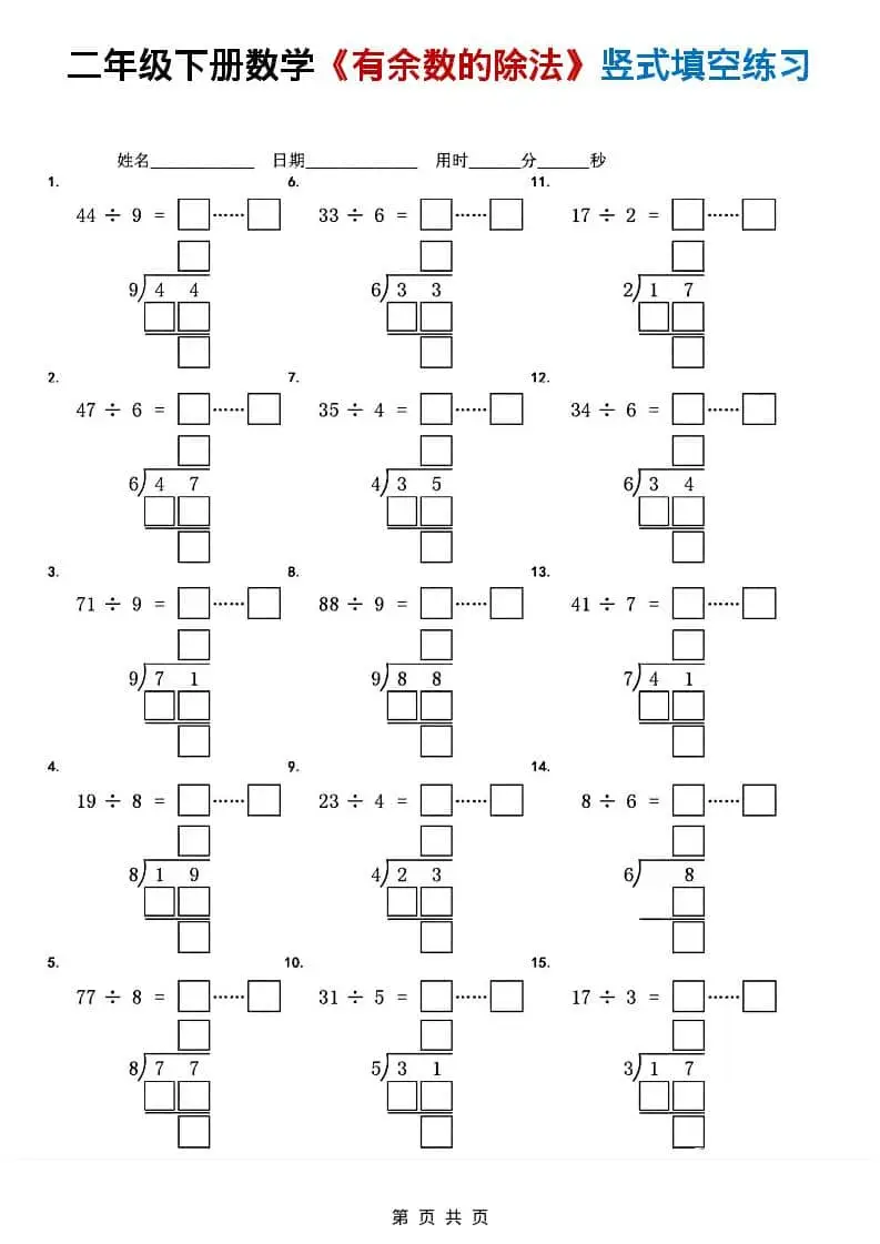 二年级下数学《有余数的除法》竖式填空练习-山云部落 - 游戏资源下载 | 视频课程学习 | 云盘AI工具 - sy.team