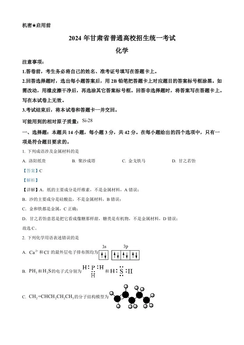 2024年高考化学试卷（甘肃）（含答案）-山云部落 - 游戏资源下载 | 视频课程学习 | 云盘AI工具 - sy.team