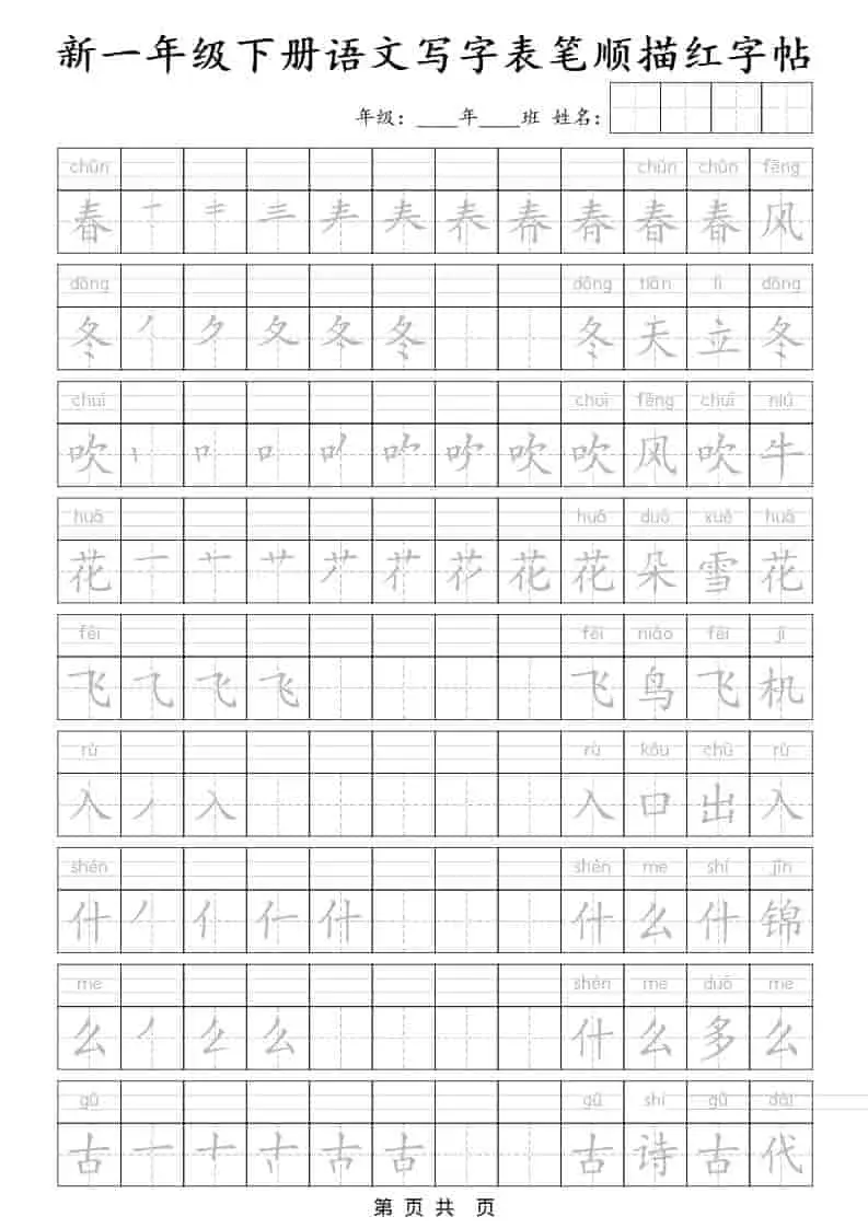 一年级下语文写字表笔顺描红字帖