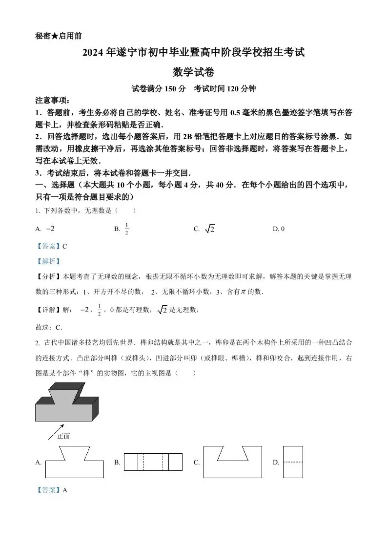 2024年四川省遂宁市中考数学试题（含答案）-山云部落 - 游戏资源下载 | 视频课程学习 | 云盘AI工具 - sy.team