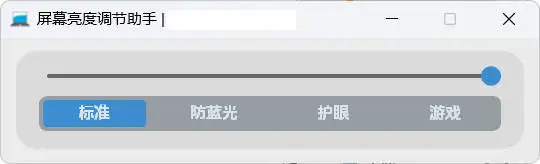 屏幕亮度调节小工具-山云部落 - 游戏资源下载 | 视频课程学习 | 云盘AI工具 - sy.team
