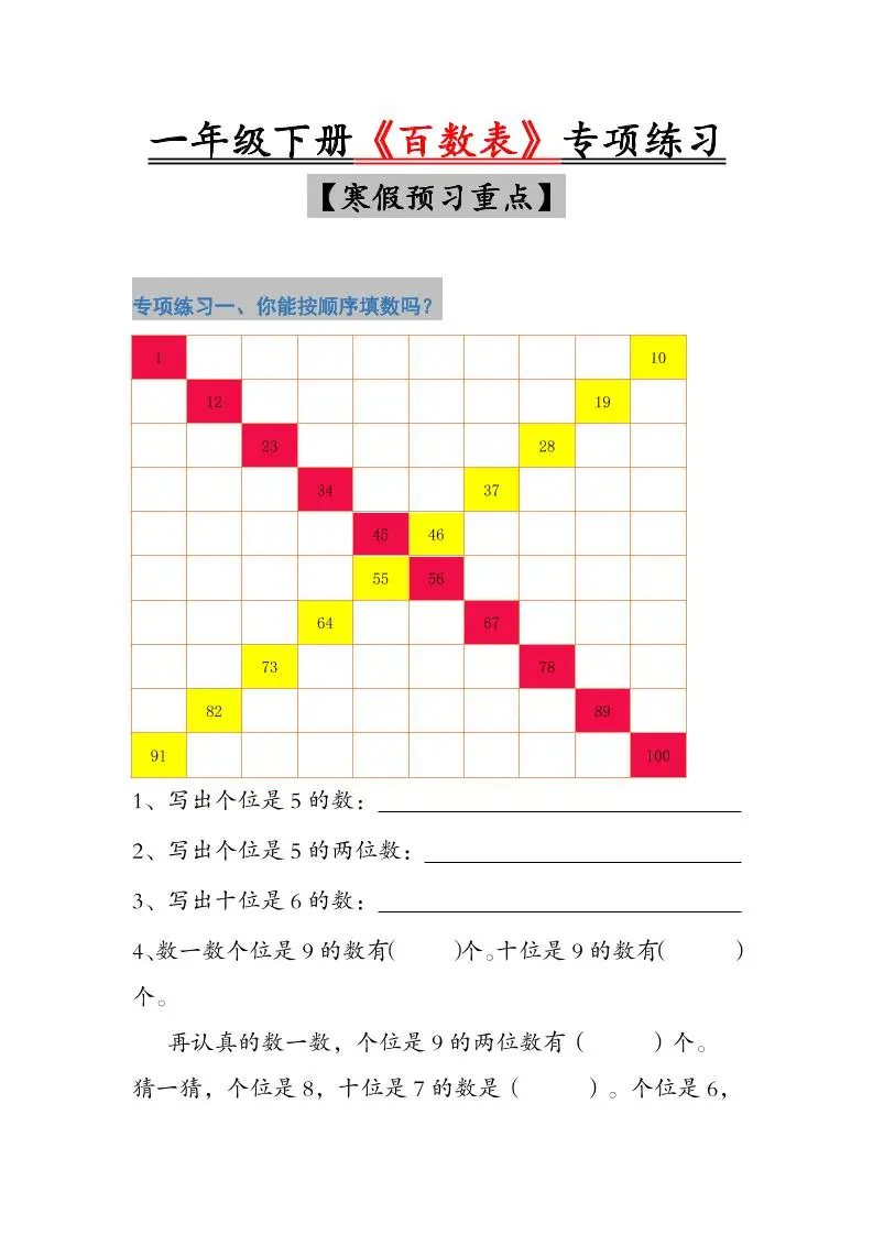 一年级下数学《百数表》专项练习-山云部落 - 游戏资源下载 | 视频课程学习 | 云盘AI工具 - sy.team