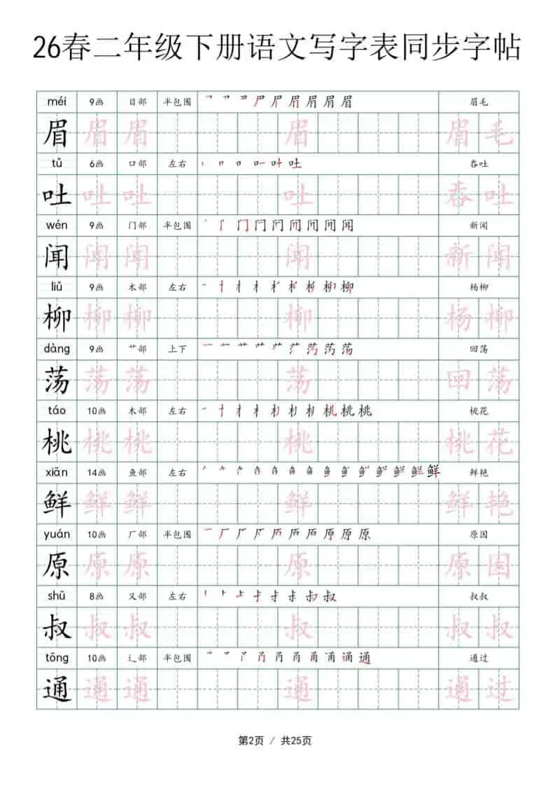 二年级下语文写字表同步字帖-山云部落 - 游戏资源下载 | 视频课程学习 | 云盘AI工具 - sy.team