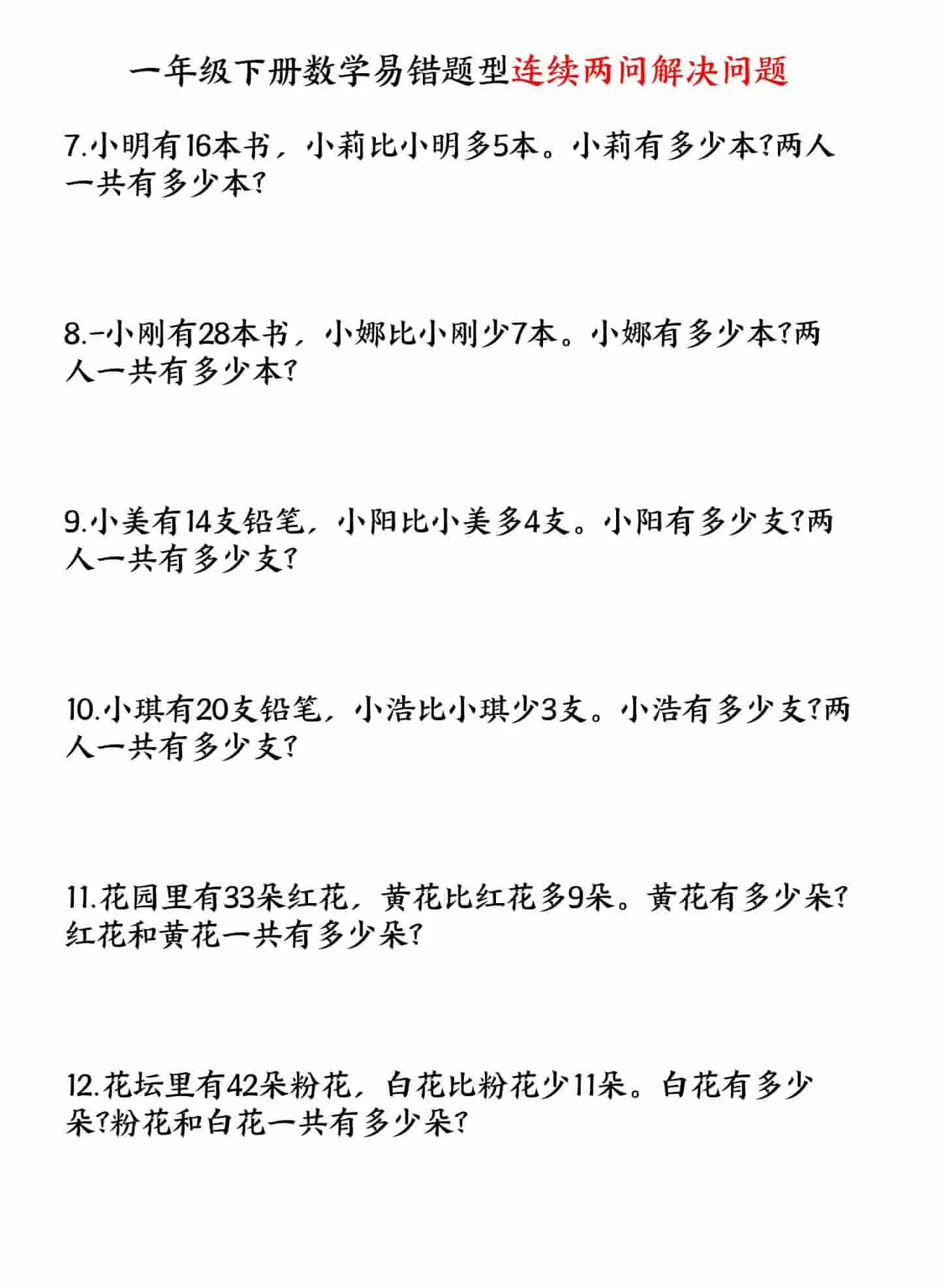 一年级下数学易错题型连续两问解决问题专项练习-山云部落 - 游戏资源下载 | 视频课程学习 | 云盘AI工具 - sy.team