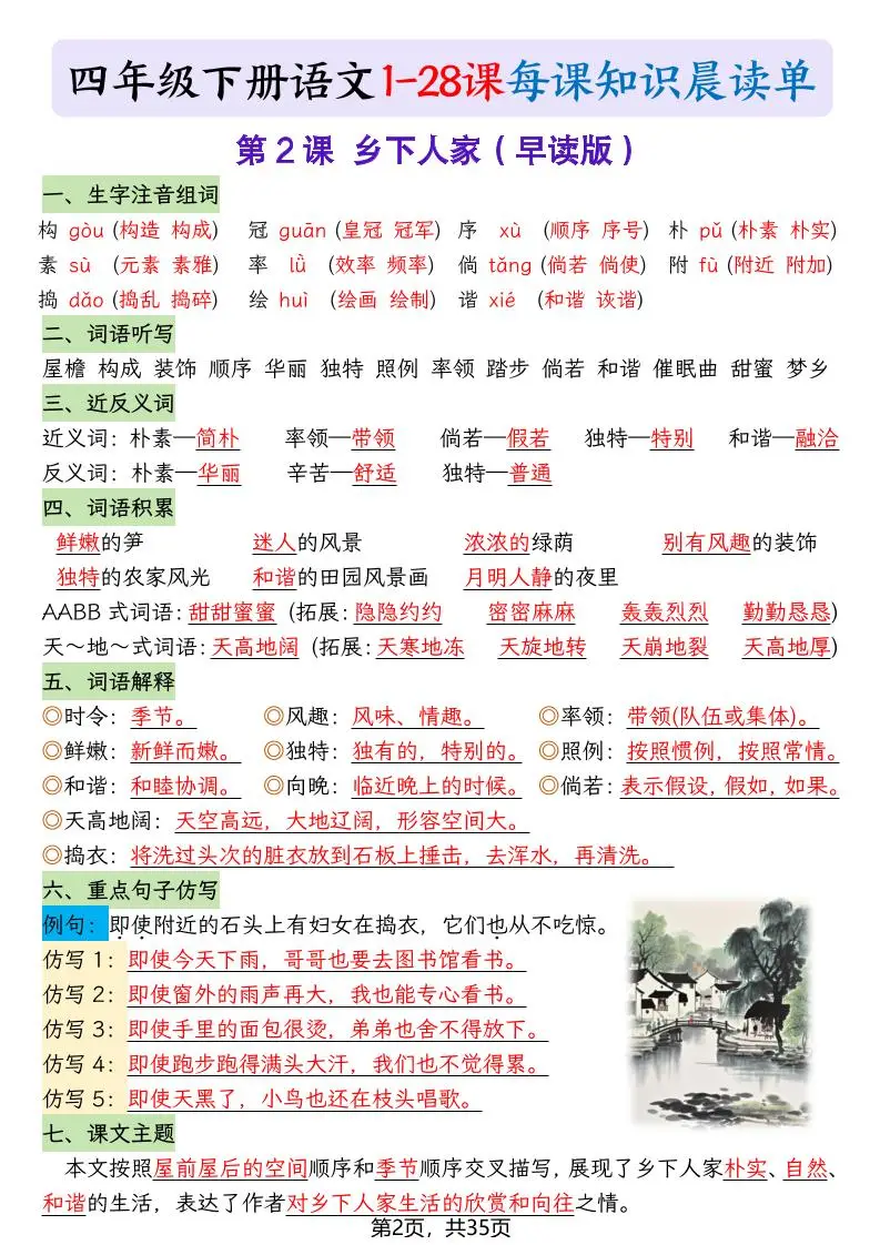 四下语文1-28课每课知识晨读单（35页）-山云部落 - 游戏资源下载 | 视频课程学习 | 云盘AI工具 - sy.team