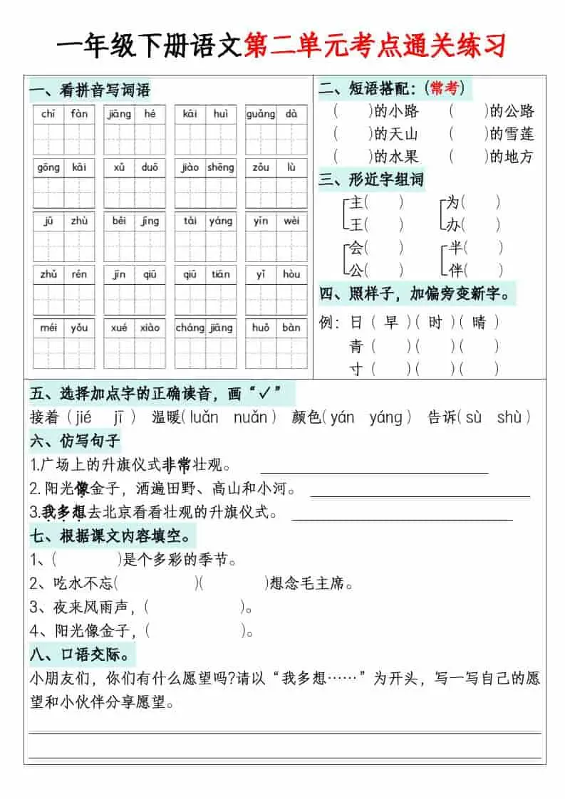 一年级下语文1-8单元考点通关练习-山云部落 - 游戏资源下载 | 视频课程学习 | 云盘AI工具 - sy.team