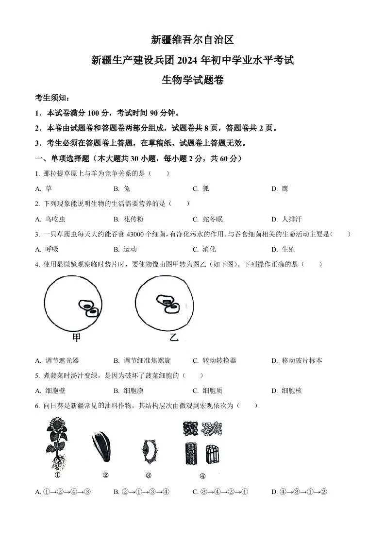 2024年新疆生产建设兵团中考生物试题（空白卷）-山云部落 - 游戏资源下载 | 视频课程学习 | 云盘AI工具 - sy.team