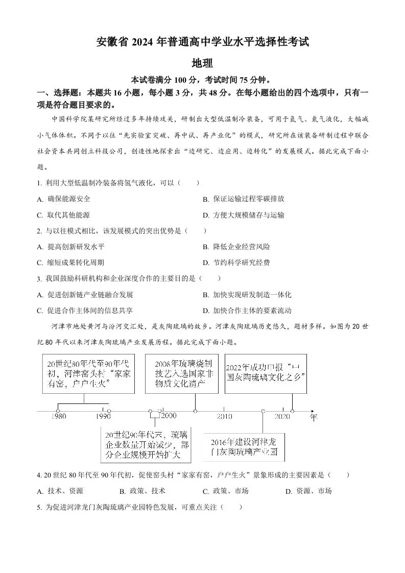 2024年高考地理试卷（安徽）（空白卷）-山云部落 - 游戏资源下载 | 视频课程学习 | 云盘AI工具 - sy.team