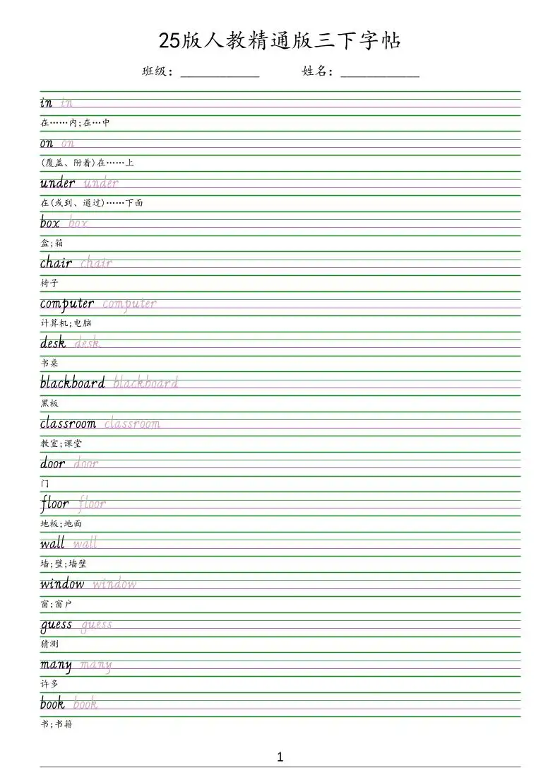 三年级下英语手写体字帖《人教精通版》