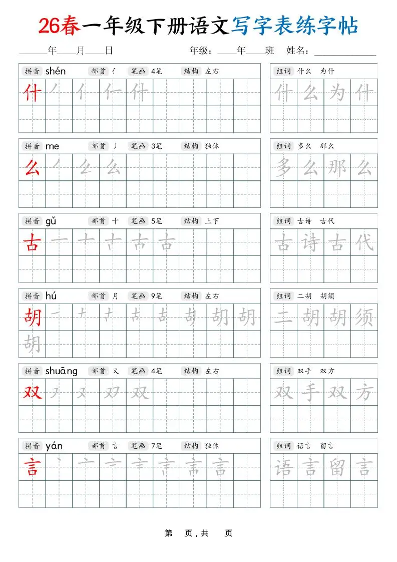 26春一下语文写字表练字帖（生字拼音笔顺组词）34页-山云部落 - 游戏资源下载 | 视频课程学习 | 云盘AI工具 - sy.team