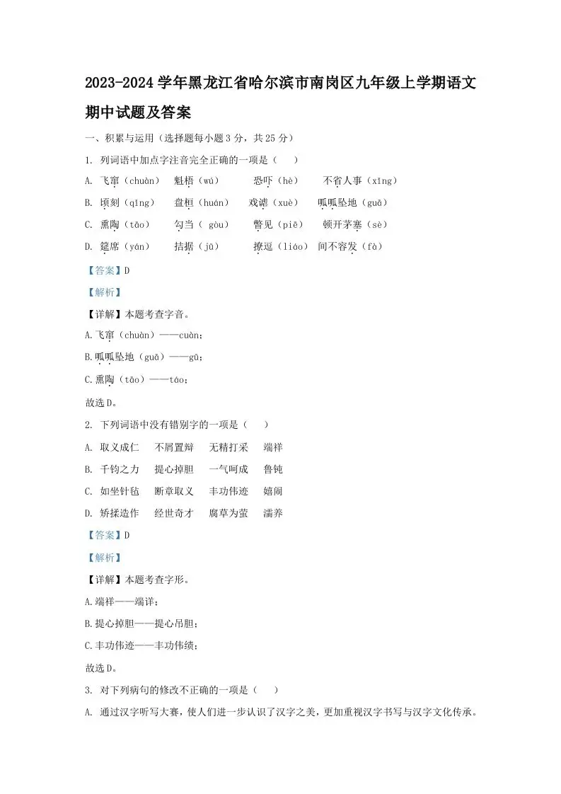 2023-2024学年黑龙江省哈尔滨市南岗区九年级上学期语文期中试题及答案(Word版)-山云部落 - 游戏资源下载 | 视频课程学习 | 云盘AI工具 - sy.team