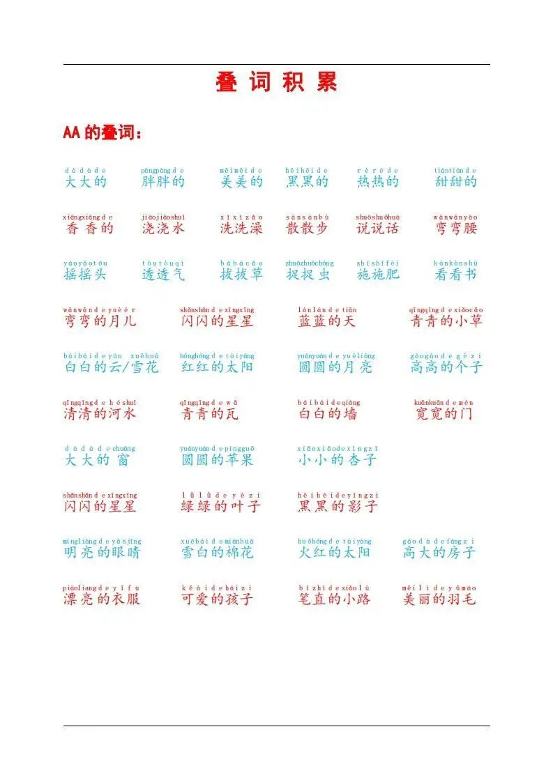 叠词积累