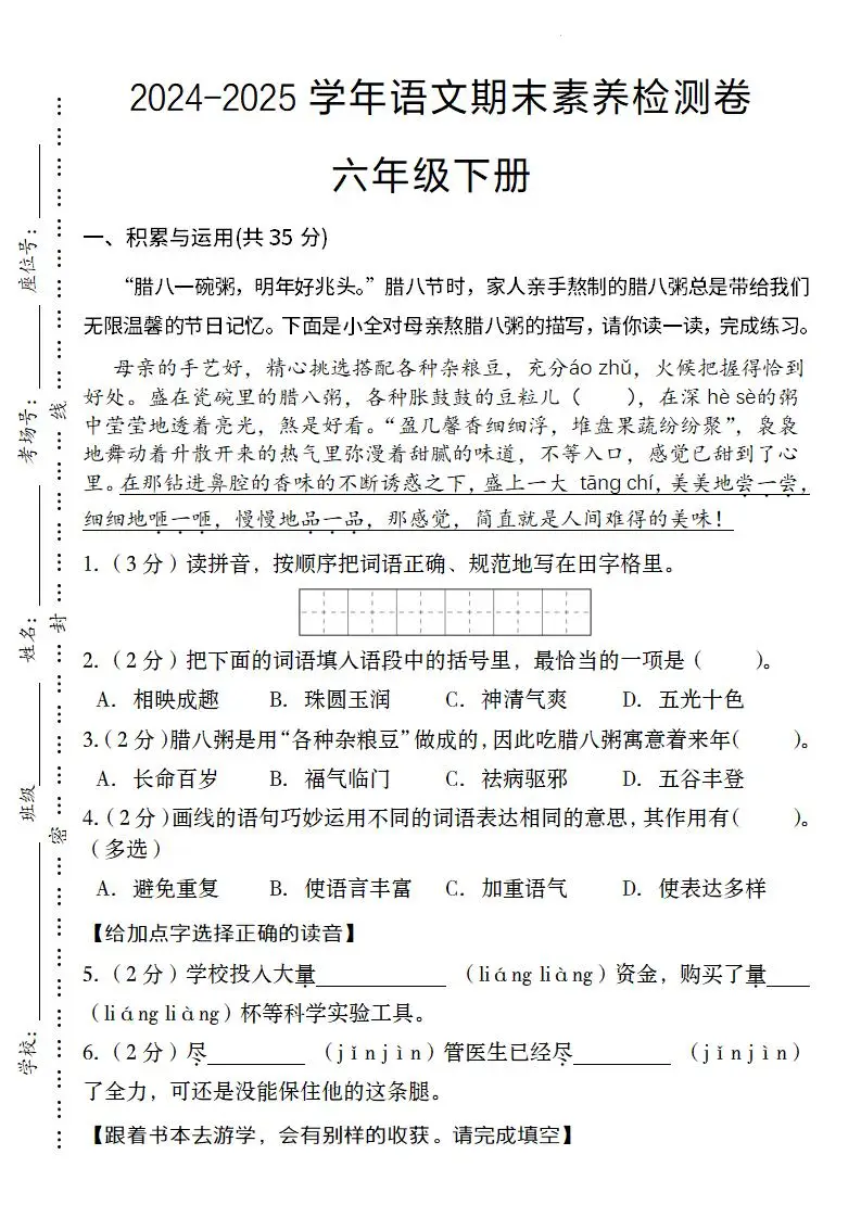 24-25学年语文期末素养检测卷六年级下册