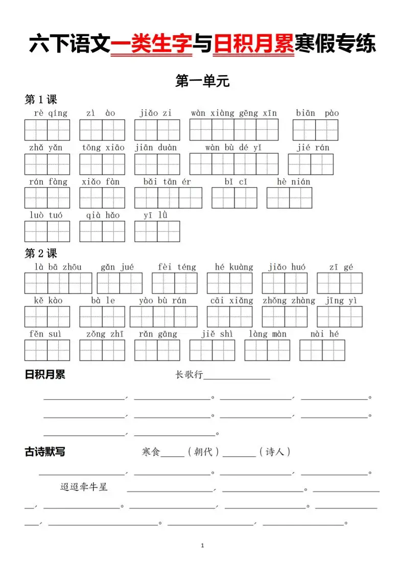 六下语文一类生字与日积月累寒假专练