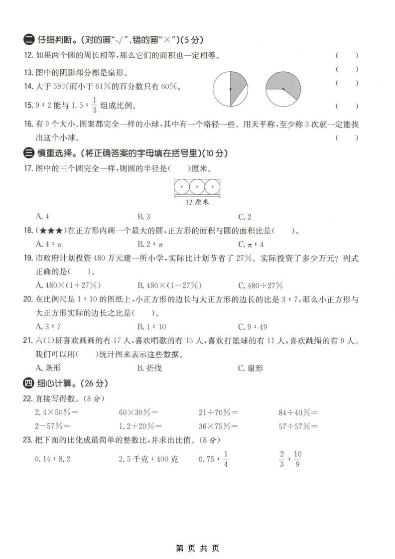 六上冀教版数学【期末测试卷4】-山云部落 - 游戏资源下载 | 视频课程学习 | 云盘AI工具 - sy.team