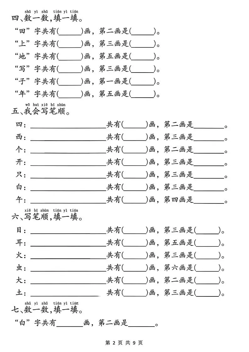 一年级上册语文重点必考易错题9页-山云部落 - 游戏资源下载 | 视频课程学习 | 云盘AI工具 - sy.team