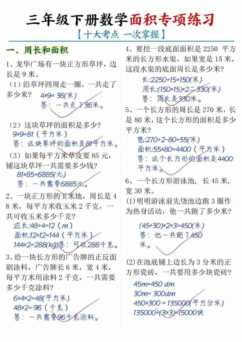 三年级下数学面积专项练习（十大考点）