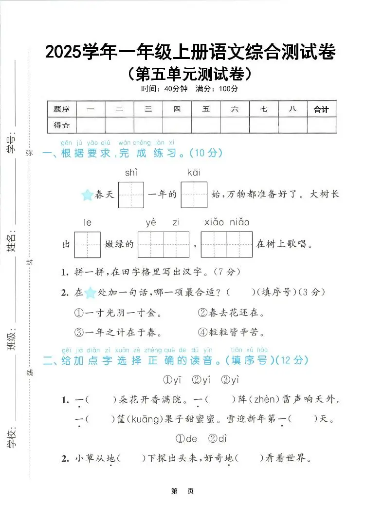 25年一上语文第五单元综合测试卷（含答案5页）-山云部落 - 游戏资源下载 | 视频课程学习 | 云盘AI工具 - sy.team