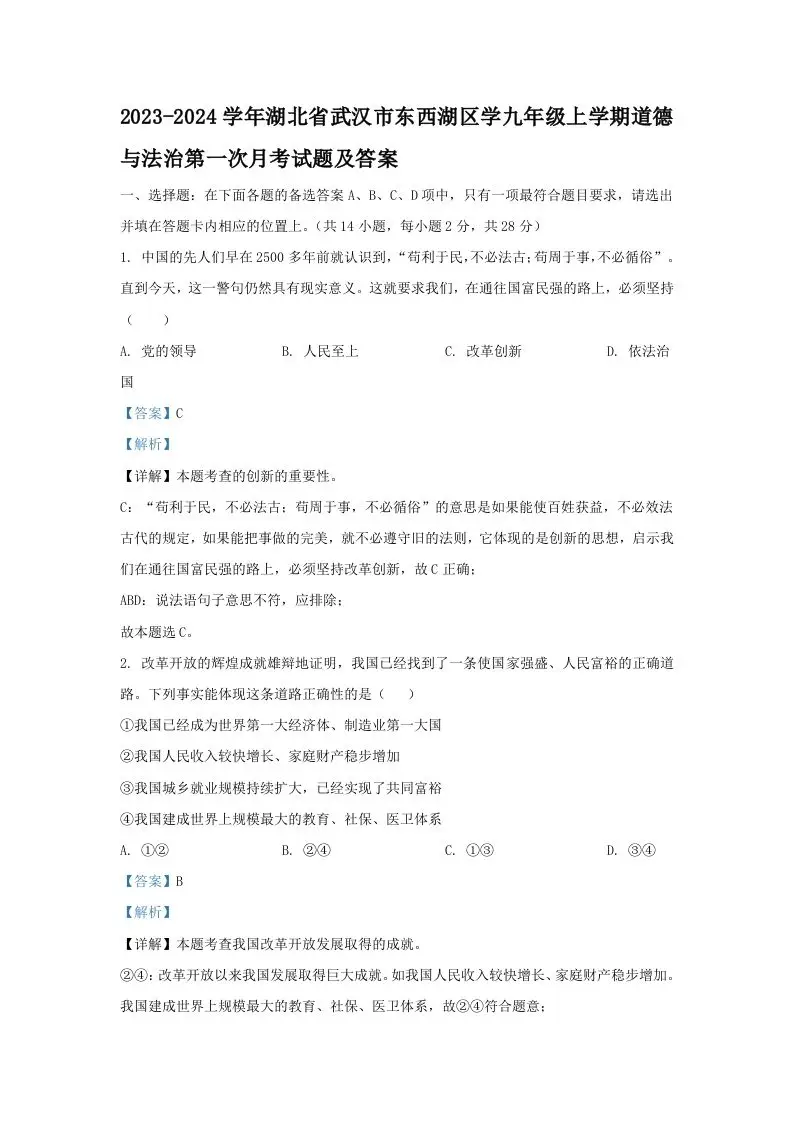2023-2024学年湖北省武汉市东西湖区学九年级上学期道德与法治第一次月考试题及答案(Word版)-山云部落 - 游戏资源下载 | 视频课程学习 | 云盘AI工具 - sy.team