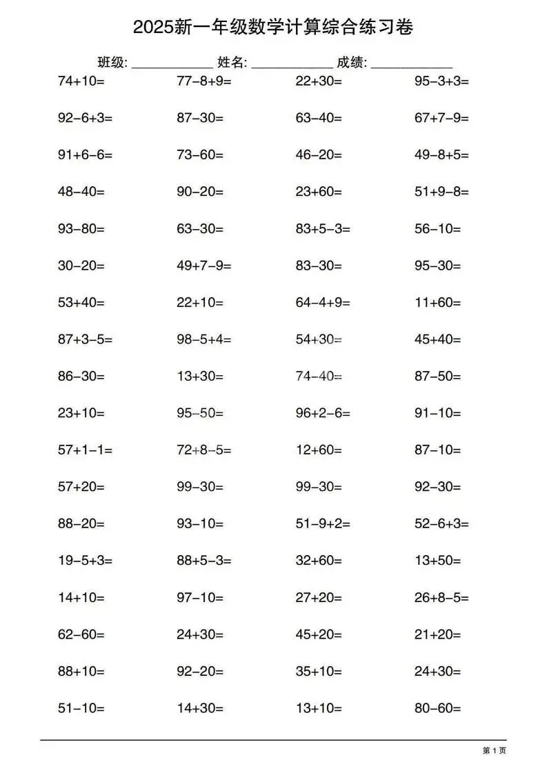 一年级下数学100以内计算综合练习卷