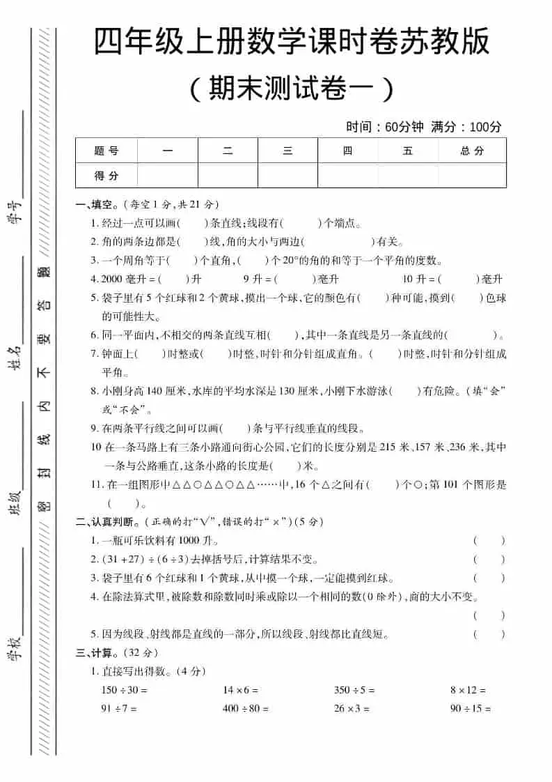 四年级上数学期末课时卷1《苏教版》