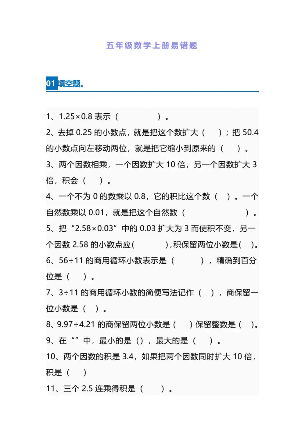 【五年级】上册数学易错题_满分资料专属(1)-山云部落 - 游戏资源下载 | 视频课程学习 | 云盘AI工具 - sy.team