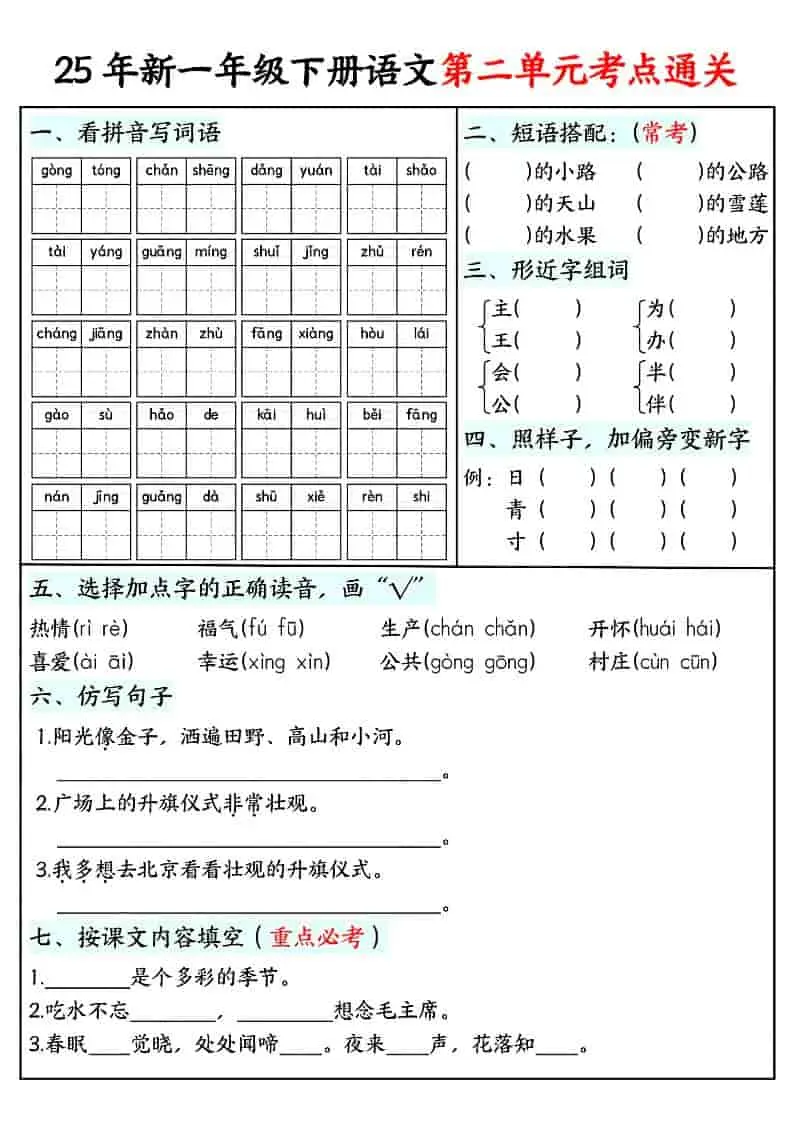 一年级下语文单元考点通关练习-山云部落 - 游戏资源下载 | 视频课程学习 | 云盘AI工具 - sy.team