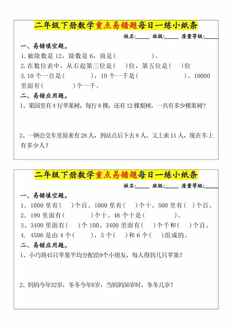 二年级下数学重点易错题每日一练小纸条-山云部落 - 游戏资源下载 | 视频课程学习 | 云盘AI工具 - sy.team