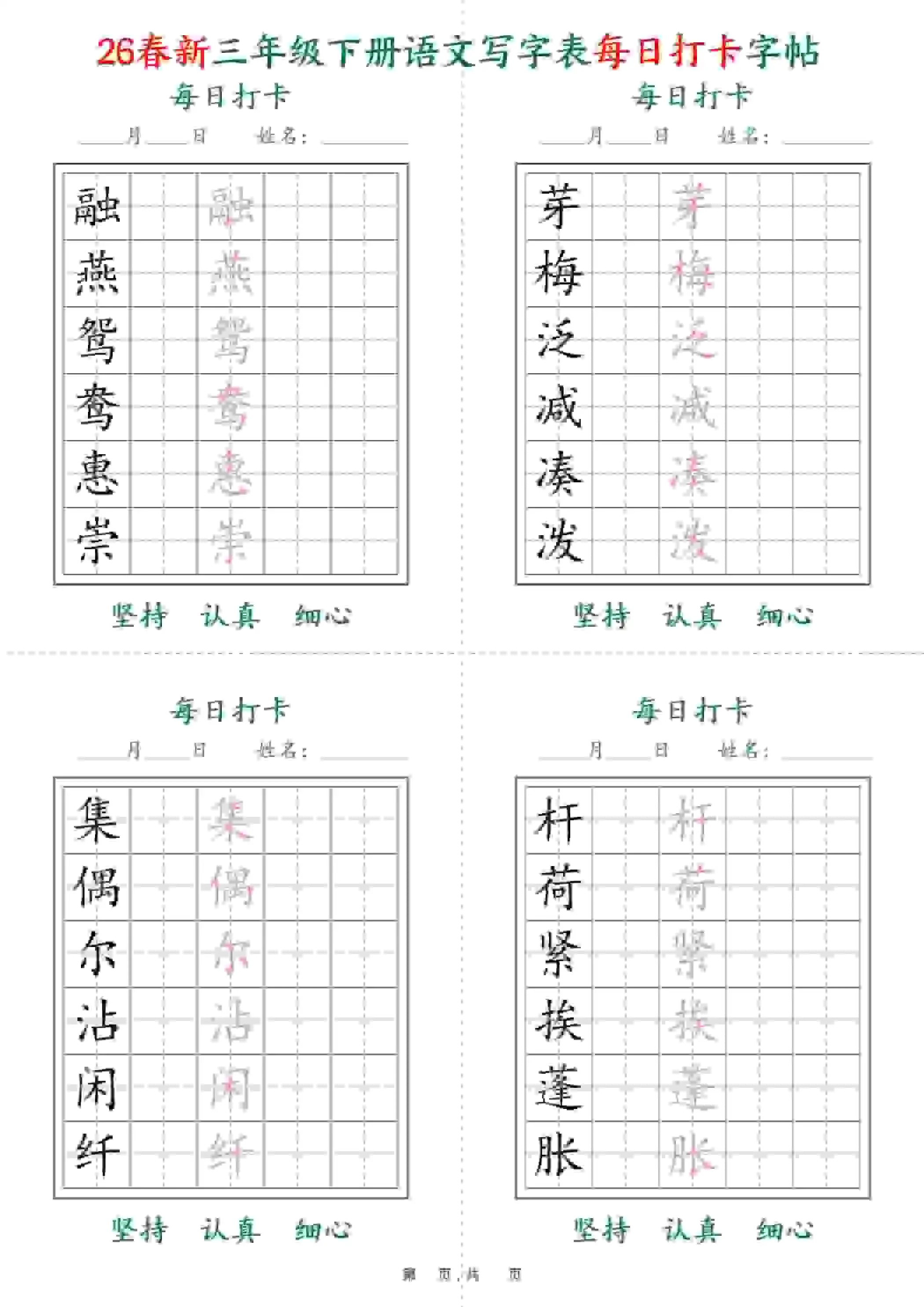 三年级下语文26春写字表每日打卡字帖(5字版)11页