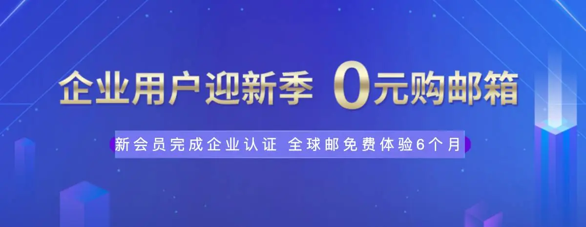 新网体验0元薅企业邮箱6个月-山云部落 - 游戏资源下载 | 视频课程学习 | 云盘AI工具 - sy.team