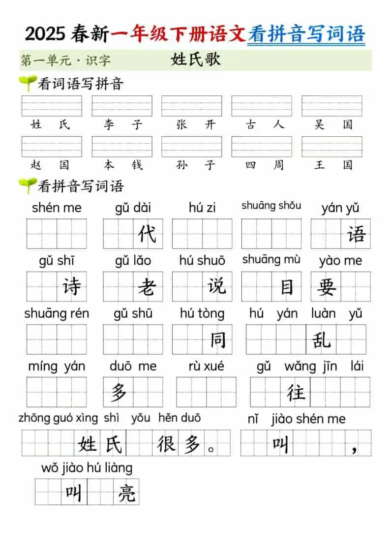 一年级下语文看拼音写词语（第一单元）-山云部落 - 游戏资源下载 | 视频课程学习 | 云盘AI工具 - sy.team