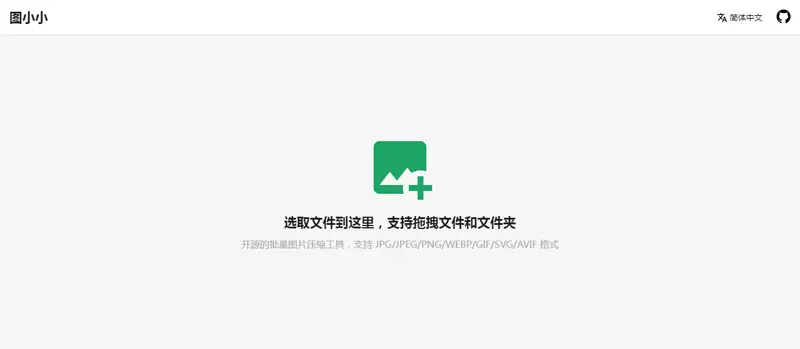 图小小(基于Vite+React开发的在线图片压缩工具源码)