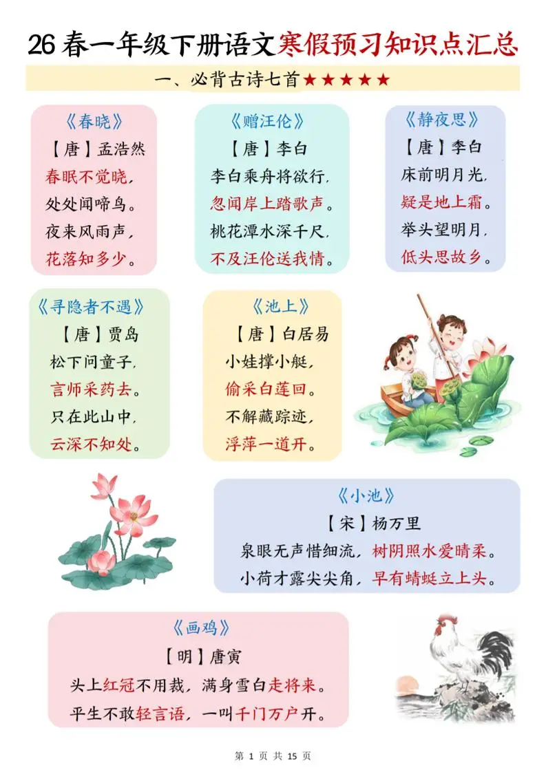 26春一下语文寒假预习知识点汇总（15页）