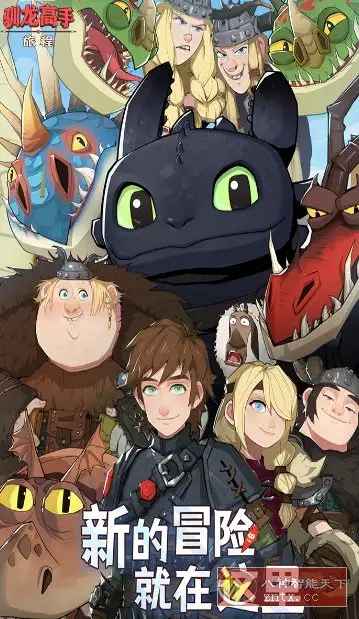 驯龙高手：旅程v1.1.2a完美版★改编自环球影业旗下梦工场动画电影-山云部落 - 游戏资源下载 | 视频课程学习 | 云盘AI工具 - sy.team