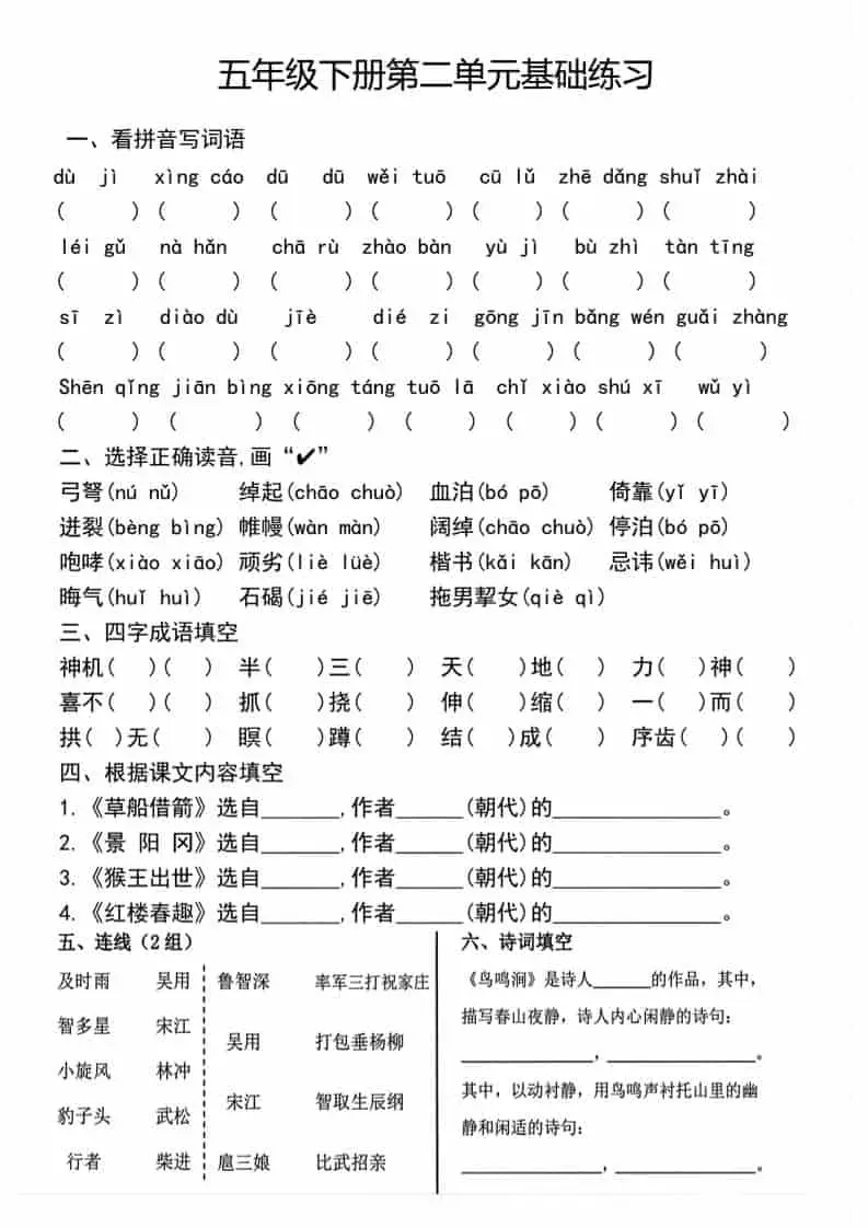 五年级下语文单元基础练习-山云部落 - 游戏资源下载 | 视频课程学习 | 云盘AI工具 - sy.team