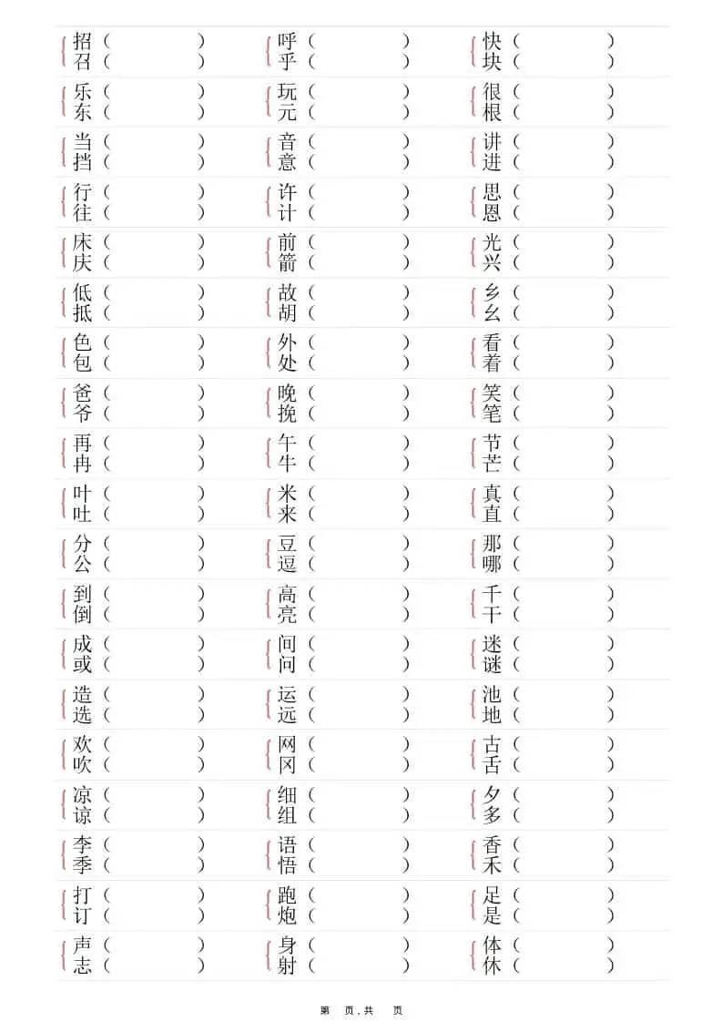 一年级下语文形近字专项练习（含答案16页）-山云部落 - 游戏资源下载 | 视频课程学习 | 云盘AI工具 - sy.team