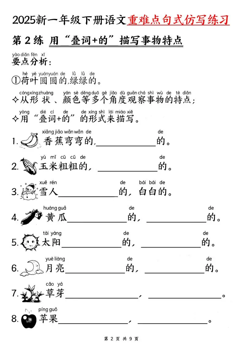【25新一下语文重难点句式仿写练习（9页）-山云部落 - 游戏资源下载 | 视频课程学习 | 云盘AI工具 - sy.team