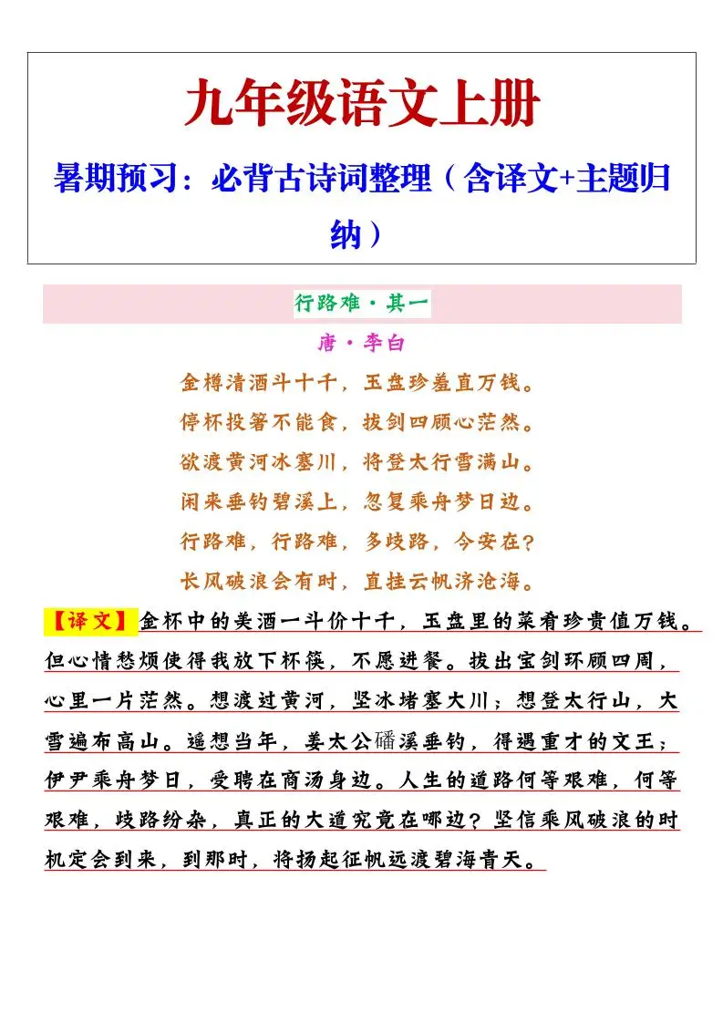 【2025秋新版】九年级上册语文必背古诗词整理（含译文+主题归纳）