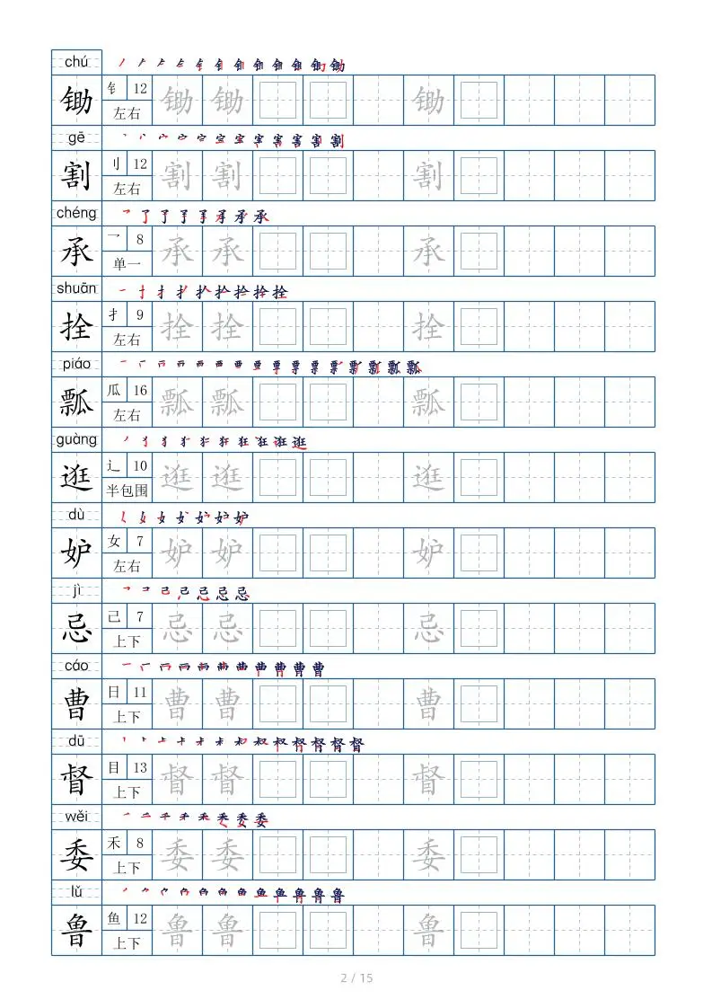 五下语文：写字表字帖（第2套）15页-山云部落 - 游戏资源下载 | 视频课程学习 | 云盘AI工具 - sy.team