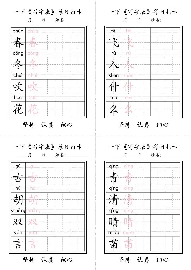 一下语文+《写字表》每日打卡
