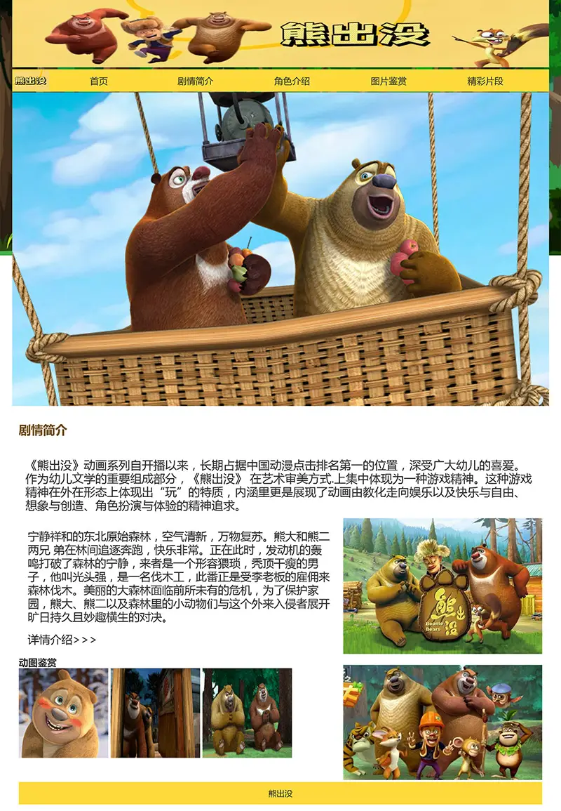 图片[2]-html模板之动漫主题《熊出没》 web期末大作业-山云部落 - 游戏资源下载 | 视频课程学习 | 云盘AI工具 - sy.team
