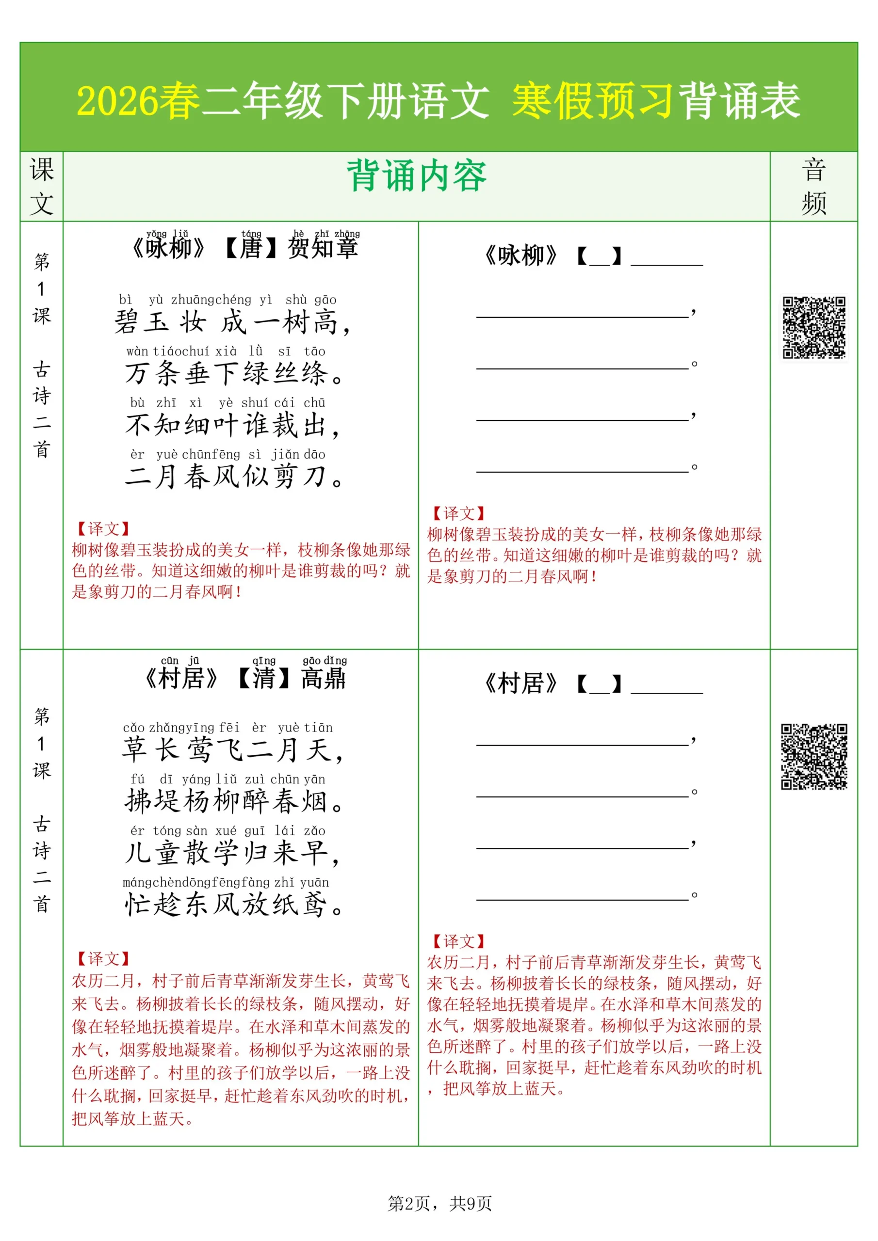 26春二下语文寒假预习背诵与默写（必背课文、古诗、文言文、日积月累）9页修订版-山云部落 - 游戏资源下载 | 视频课程学习 | 云盘AI工具 - sy.team