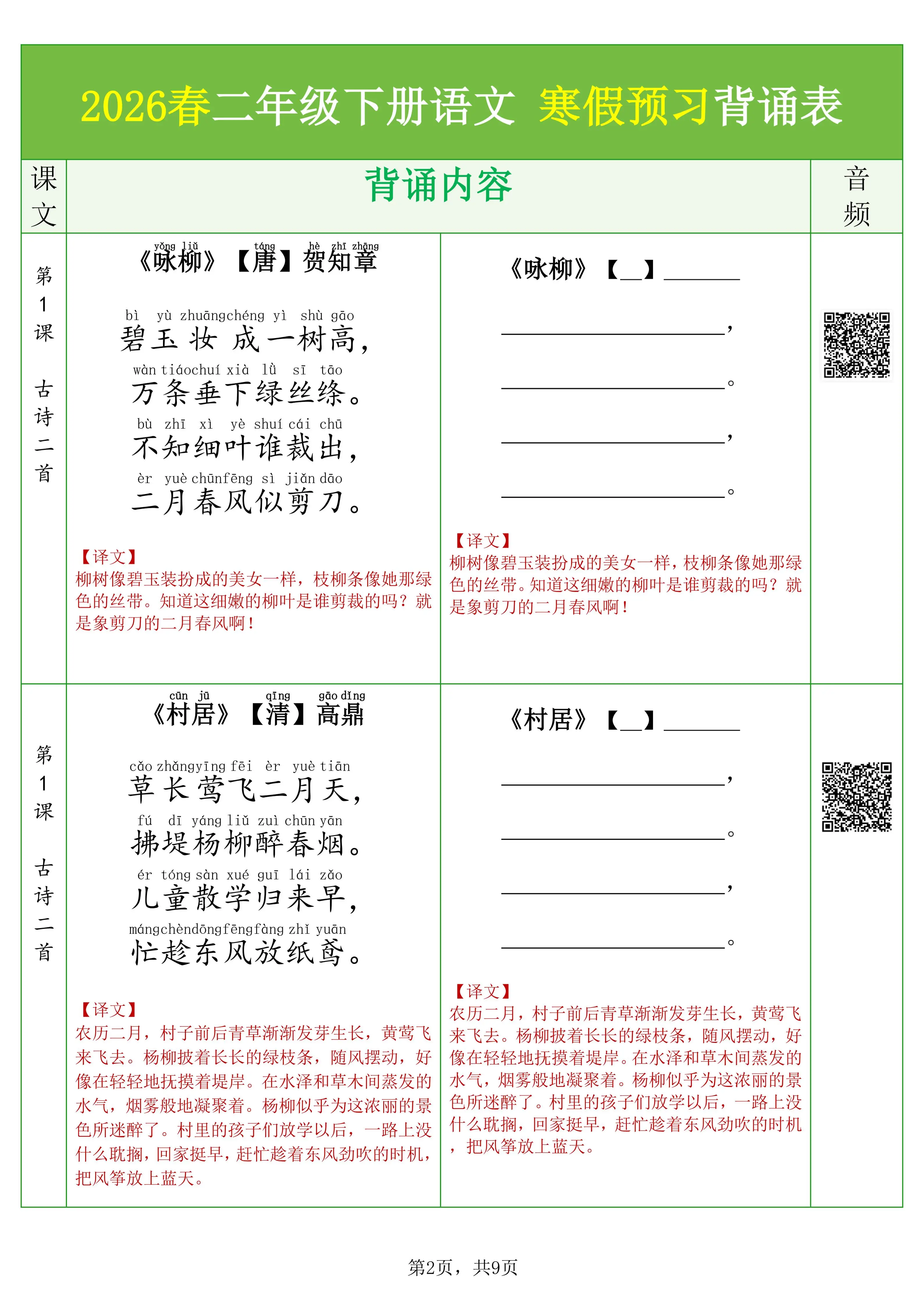 26春二下语文寒假预习背诵与默写（必背课文、古诗、文言文、日积月累）9页修订版