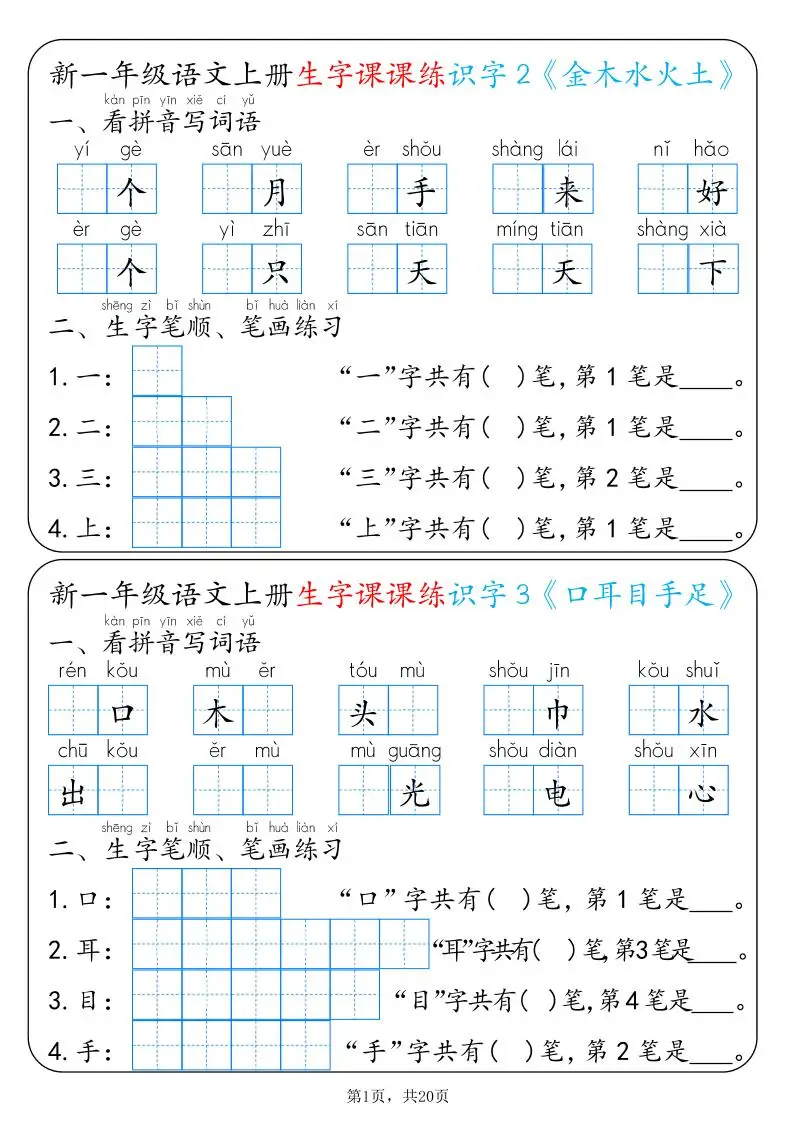 新一上语文生字课课练每日一练22天（20页）
