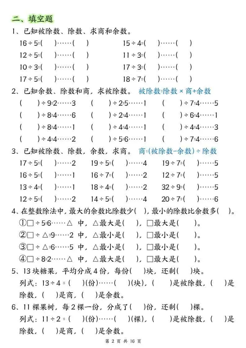 二年级下数学常考重点易错专项《有余数的除法填空》-山云部落 - 游戏资源下载 | 视频课程学习 | 云盘AI工具 - sy.team
