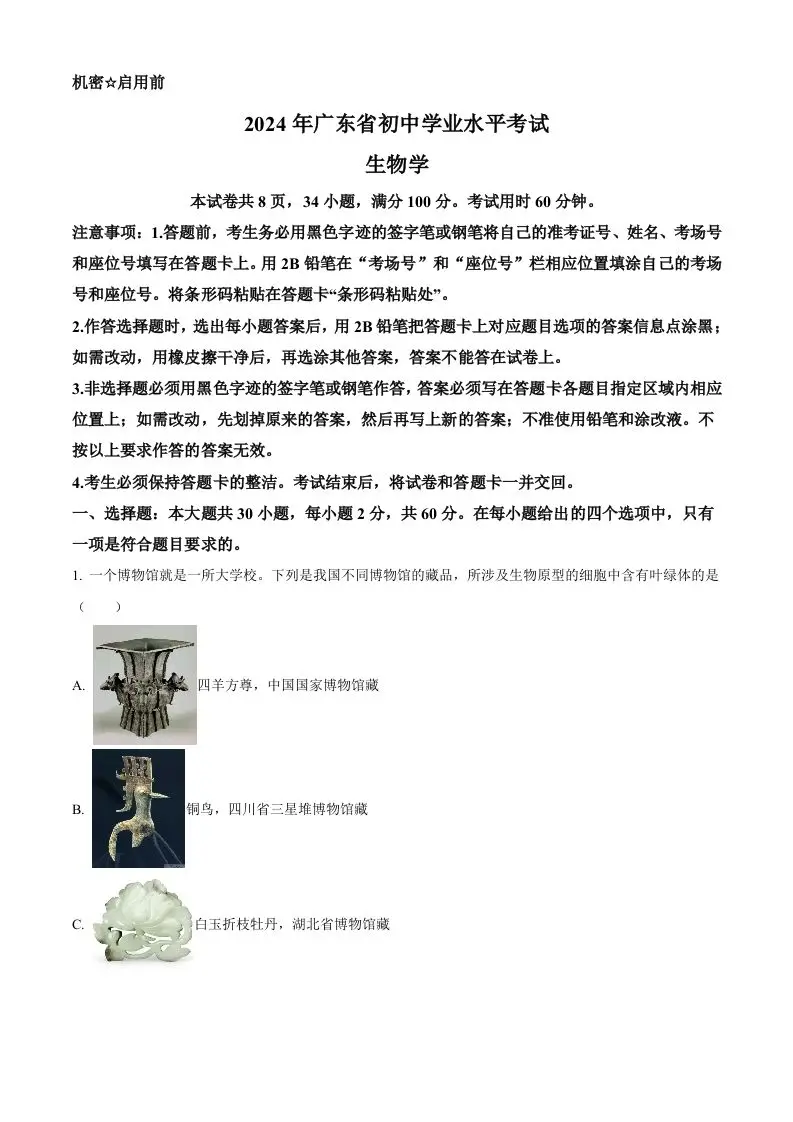 2024年广东省中考生物真题（含答案）-山云部落 - 游戏资源下载 | 视频课程学习 | 云盘AI工具 - sy.team