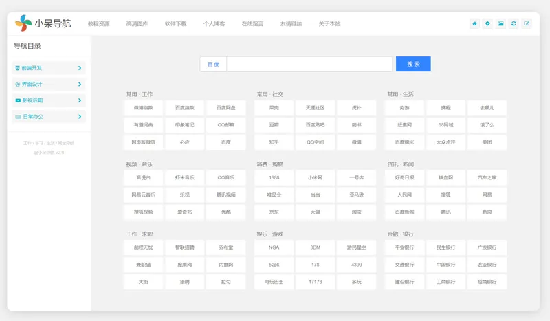 小呆网址导航系统源码(ASP.NET导航网站源码)-山云部落 - 游戏资源下载 | 视频课程学习 | 云盘AI工具 - sy.team