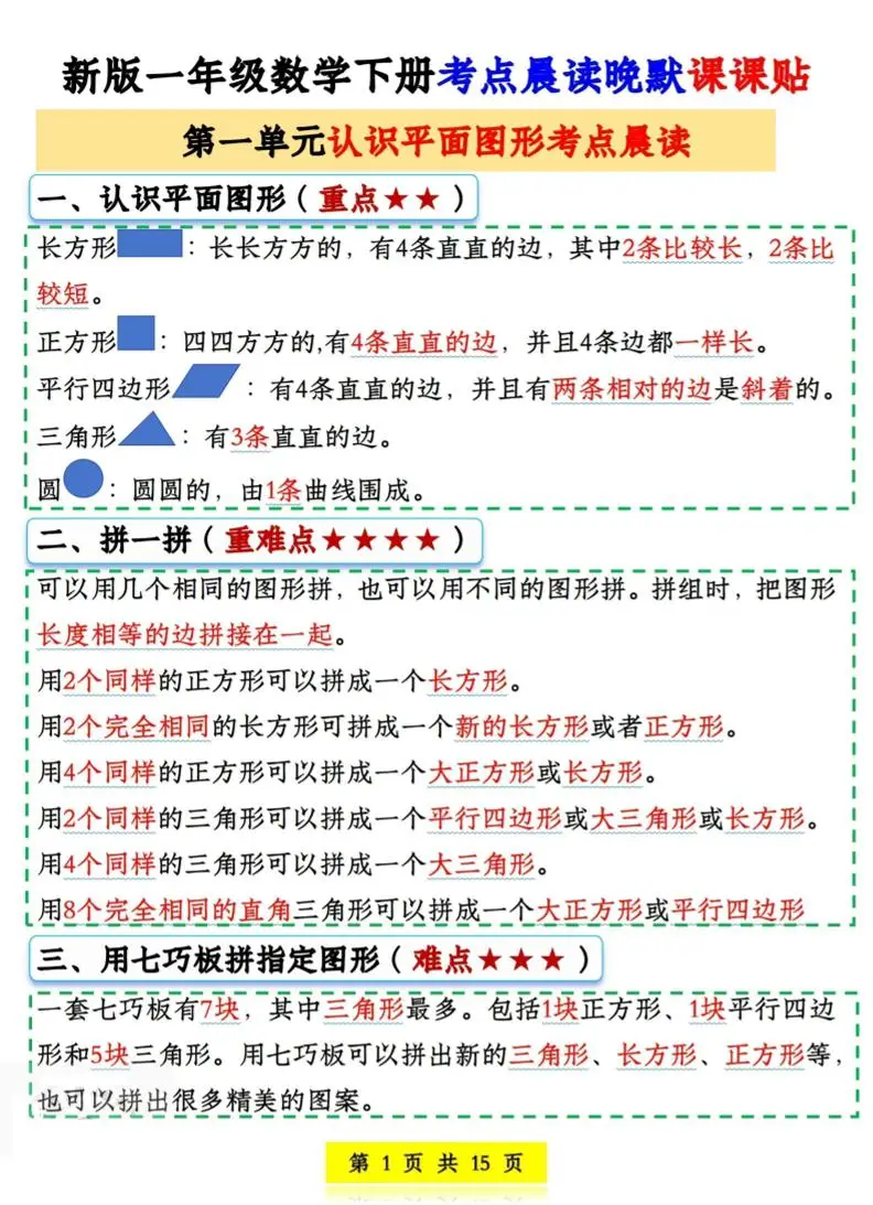 一年级下数学考点晨读晚默课课贴