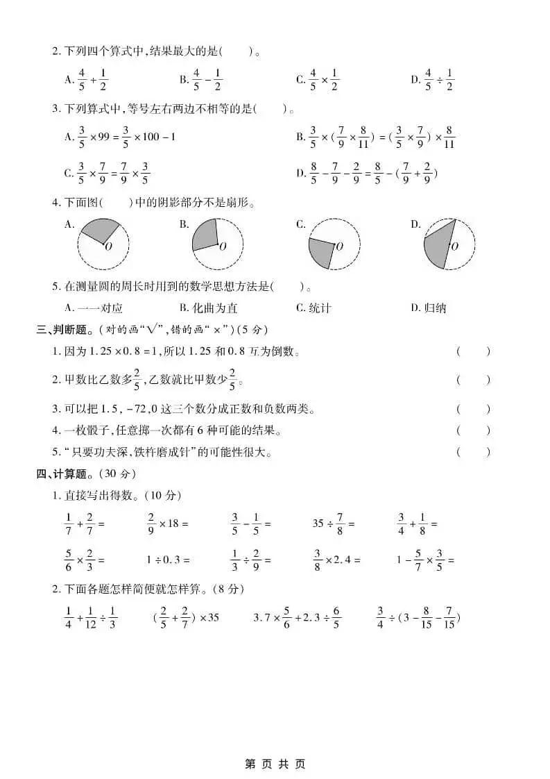 六年级上数学期末测试卷2《西师版》-山云部落 - 游戏资源下载 | 视频课程学习 | 云盘AI工具 - sy.team