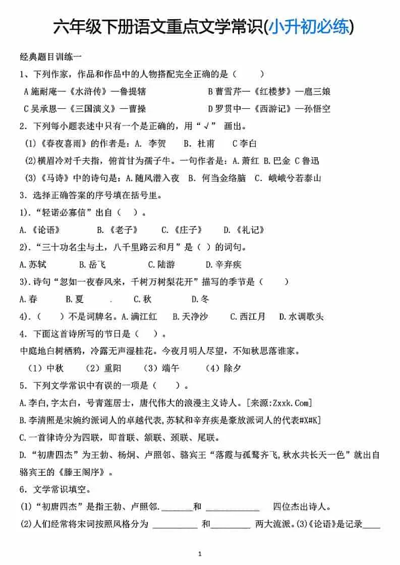 六年级下语文重点文学常识专项练习
